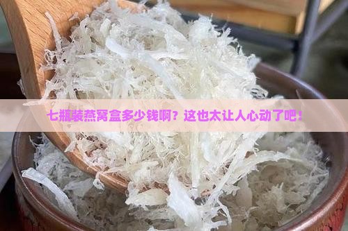 七瓶装燕窝盒多少钱一个