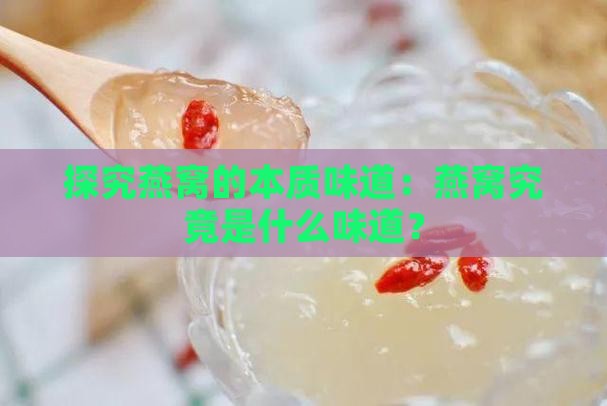 正常的干燕窝是什么味道