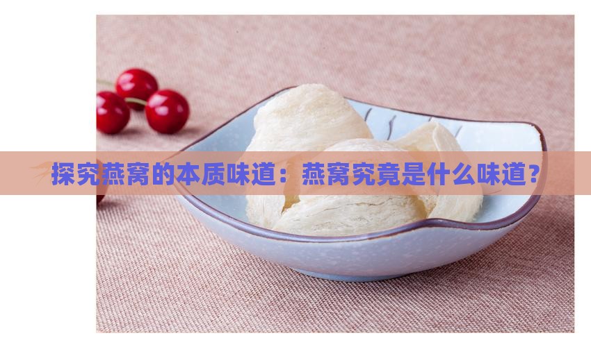 正常的干燕窝是什么味道