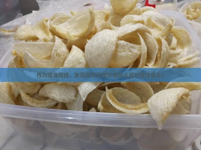 腿燕窝涨增后是什么情况 腿燕窝涨增后是什么情况