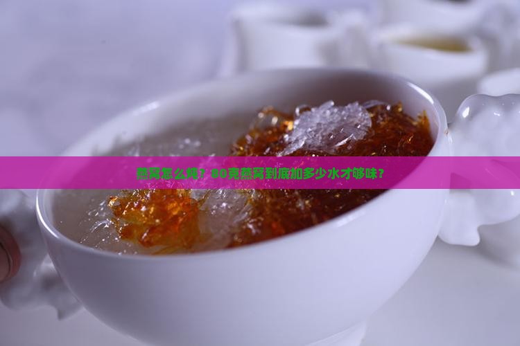 燕窝80克多少水煮好