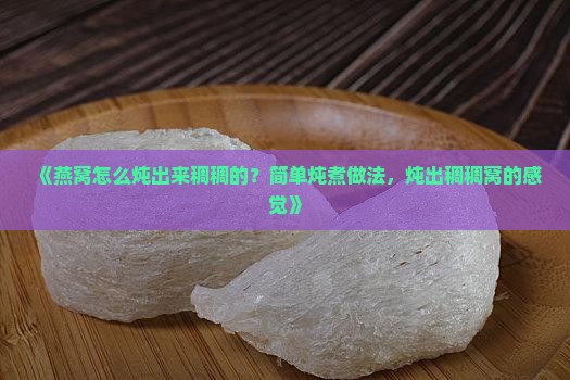 燕窝碎怎么炖出来稠稠的