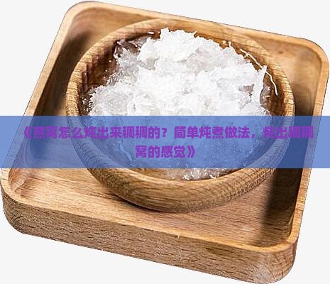 燕窝碎怎么炖出来稠稠的