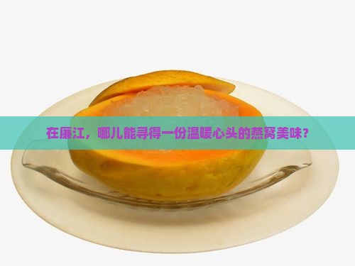 廉江哪里有燕窝买的店