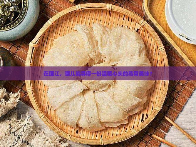 廉江哪里有燕窝买的店