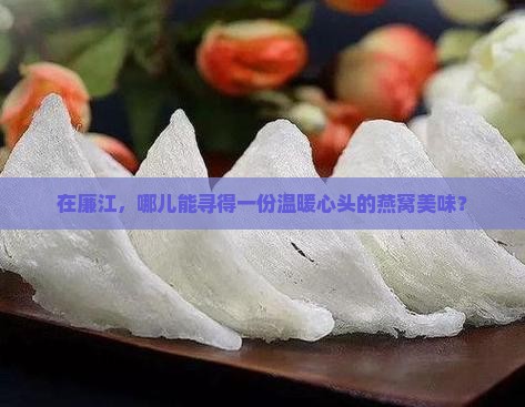 廉江哪里有燕窝买的店