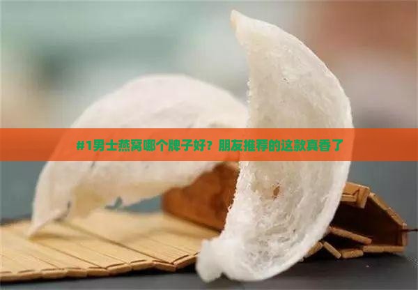 男士燕窝有什么品牌的
