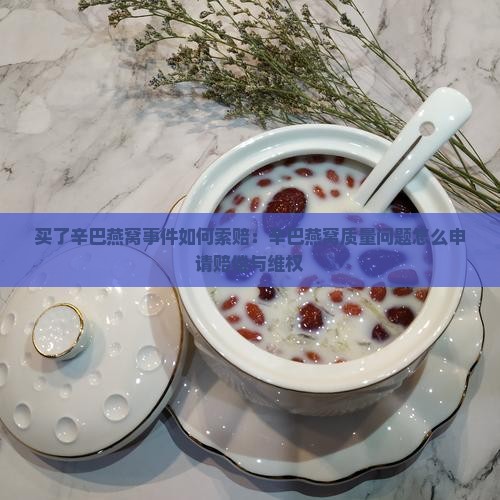 买了辛巴燕窝怎么索赔呢