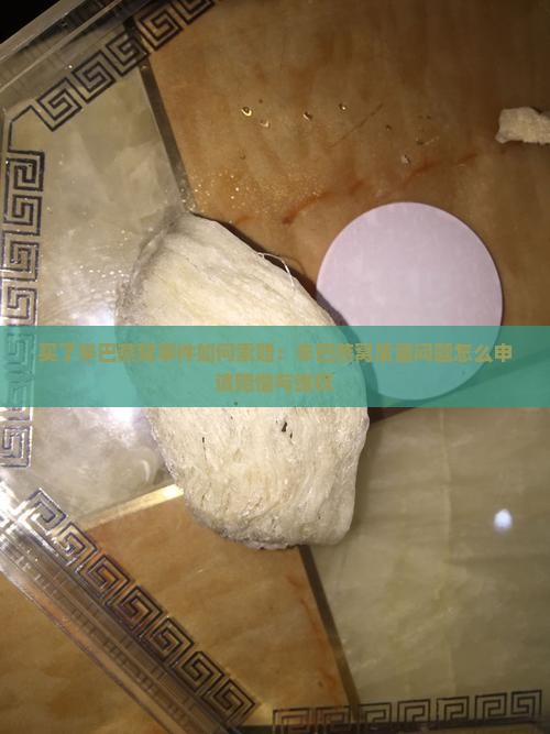买了辛巴燕窝怎么索赔呢