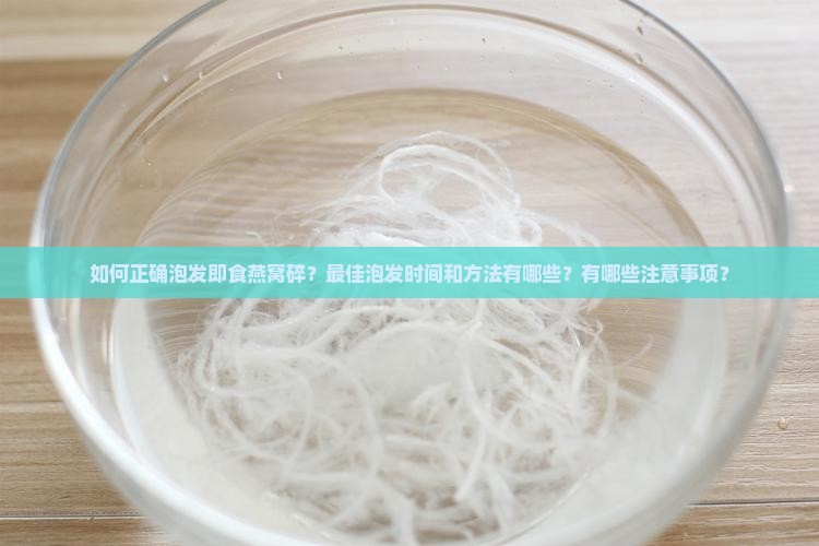 即食燕窝碎怎么泡发最好