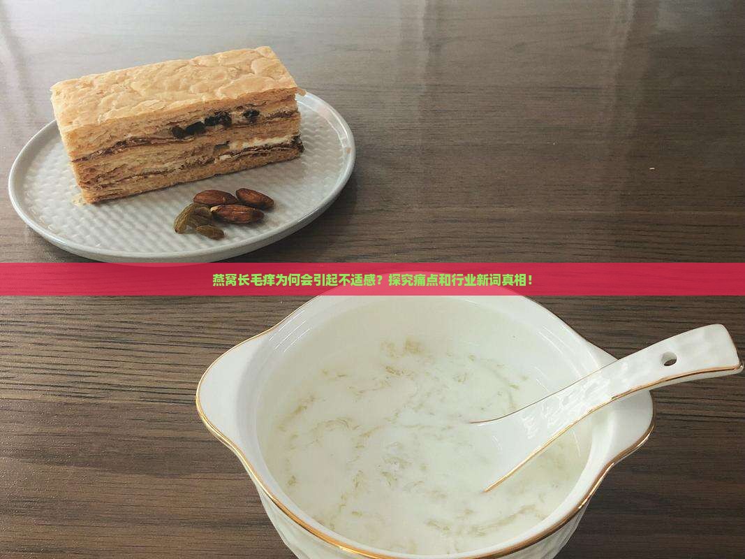 燕窝长毛痒是怎么回事