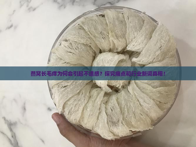 燕窝长毛痒是怎么回事