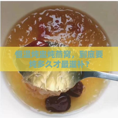 恒温燕窝炖盅炖多久最好