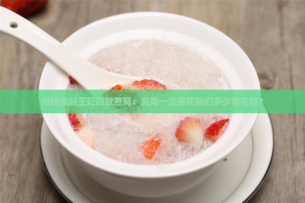 美龄王妃燕窝多少钱一盒