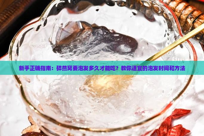 碎燕窝要泡发多少小时
