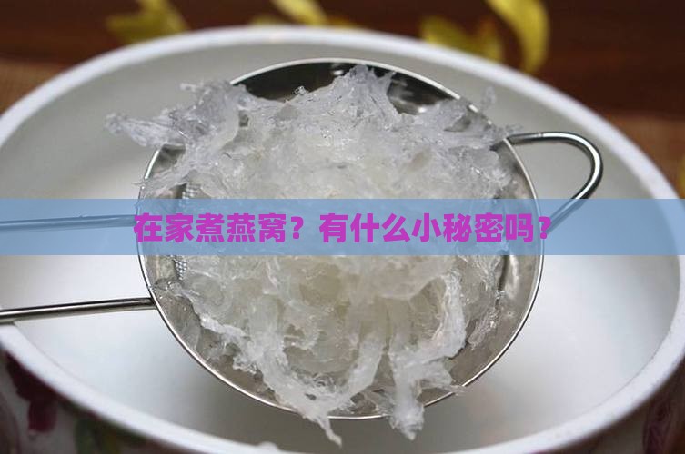 在家里煮燕窝怎么做的呢