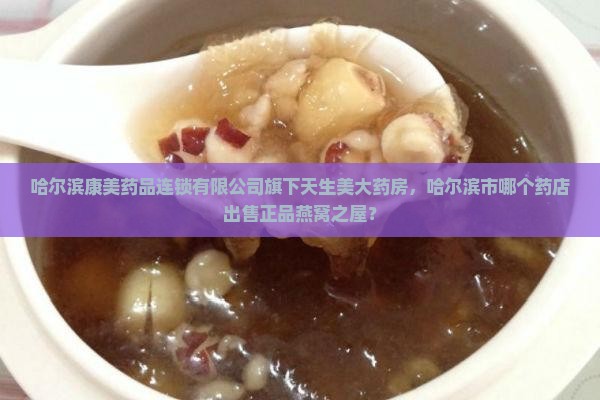 哈尔滨哪个药店卖燕窝