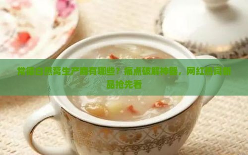 常德白燕窝生产商有哪些