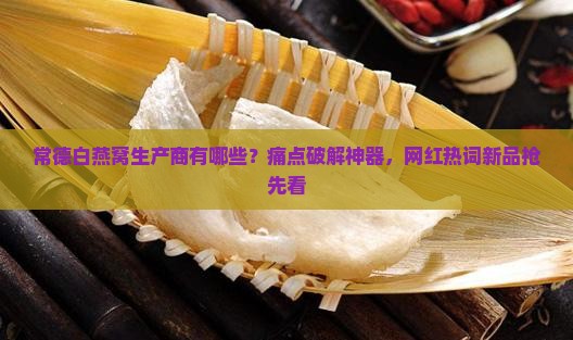 常德白燕窝生产商有哪些