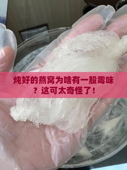 炖好的燕窝怎么有股霉味