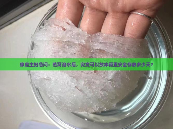 泡水后的燕窝能保存多久