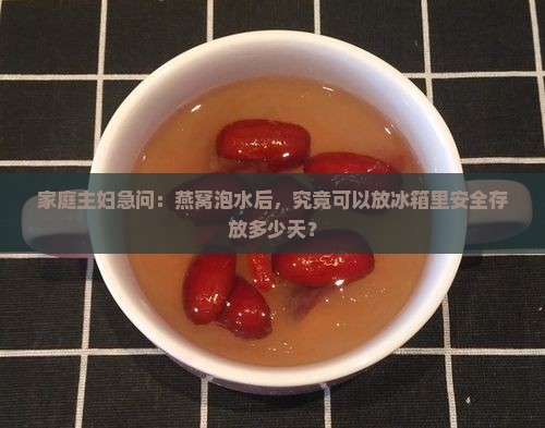 泡水后的燕窝能保存多久