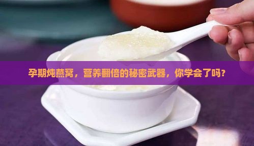 孕期怎么炖燕窝有营养呢