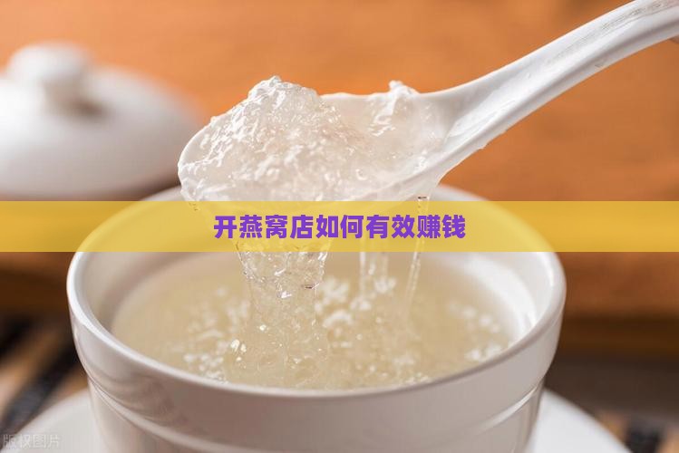 开燕窝店博主怎么样赚钱