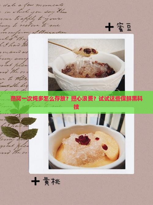 燕窝一次炖多怎么存放