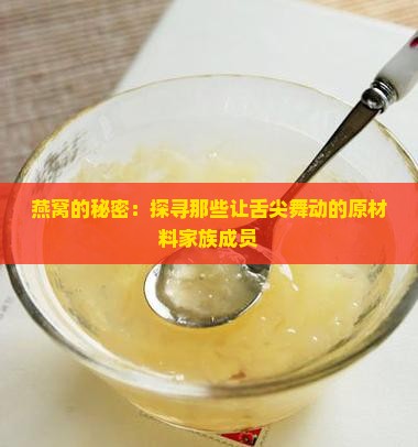 燕窝原材料分哪些种类的