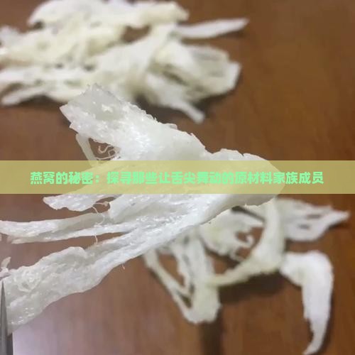 燕窝原材料分哪些种类的