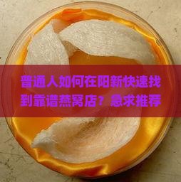 阳新燕窝专卖店在哪里啊