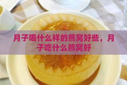 月子喝什么样的燕窝好些