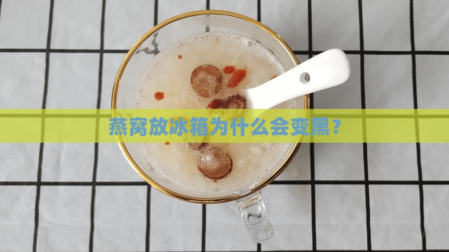 燕窝冻冰箱怎么会变黑