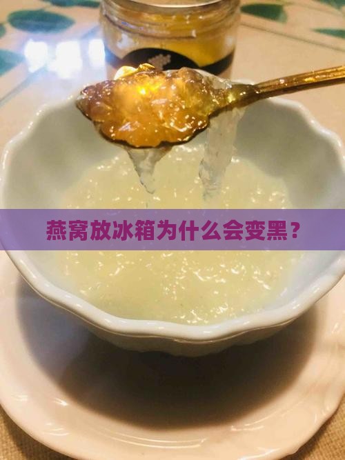 燕窝冻冰箱怎么会变黑
