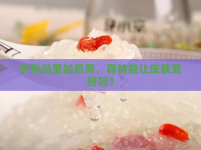 护肤品中燕窝起什么作用