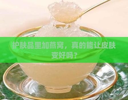 护肤品中燕窝起什么作用