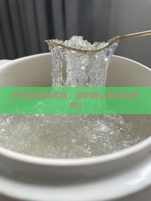 护肤品中燕窝起什么作用