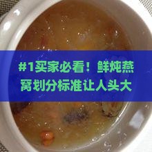 鲜炖燕窝划分标准是什么