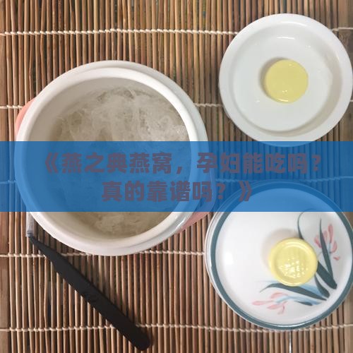 燕之典燕窝孕妇怎么样 燕之典燕窝孕妇怎么样