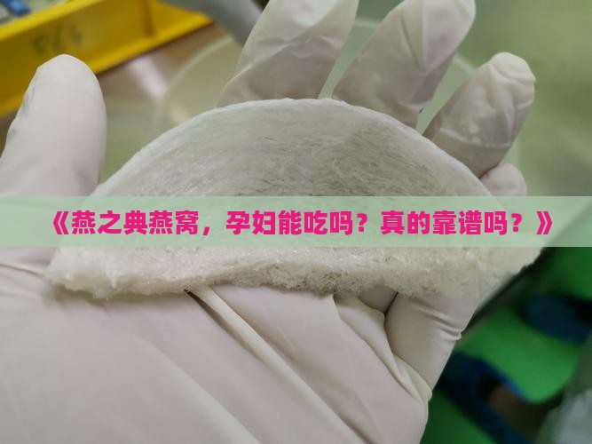燕之典燕窝孕妇怎么样 燕之典燕窝孕妇怎么样