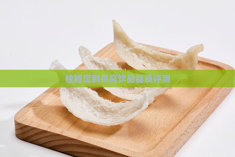 桂姐专属燕窝饮品怎么样
