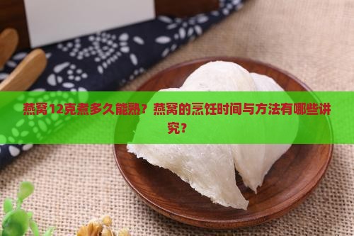燕窝12克煮多久能熟了
