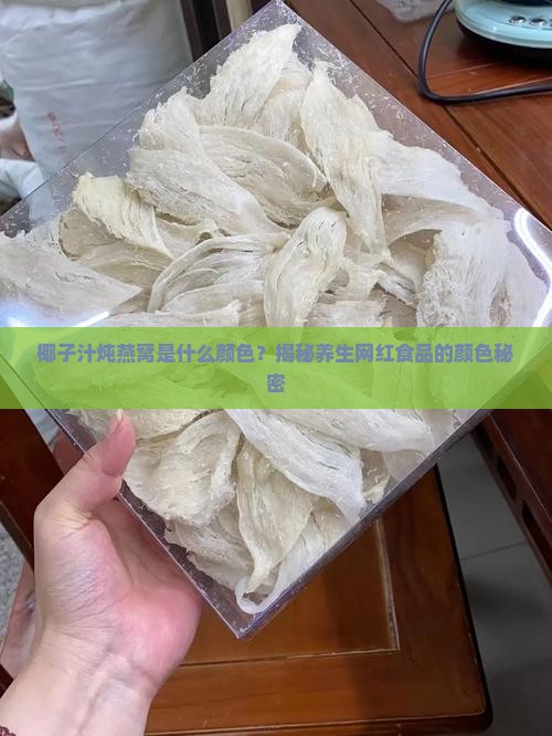 椰子汁炖燕窝是什么颜色