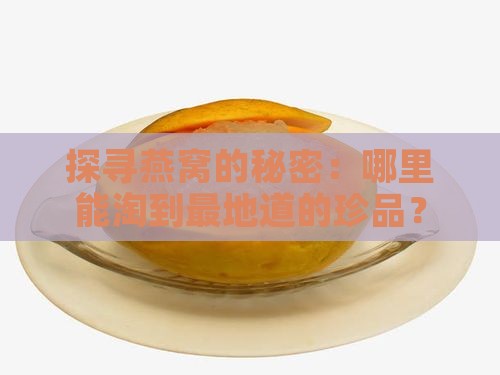 燕窝在什么地方拿货好