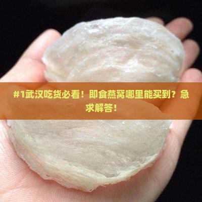 武汉哪里有买即食燕窝