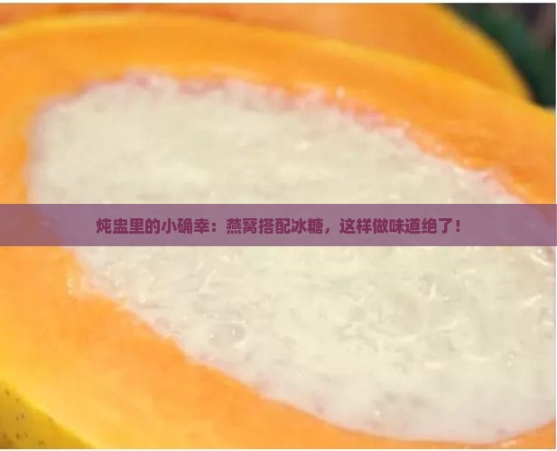 如何用炖盅炖燕窝放冰糖