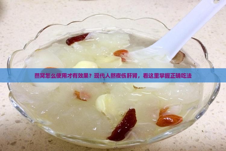 燕窝怎么使用才有效果