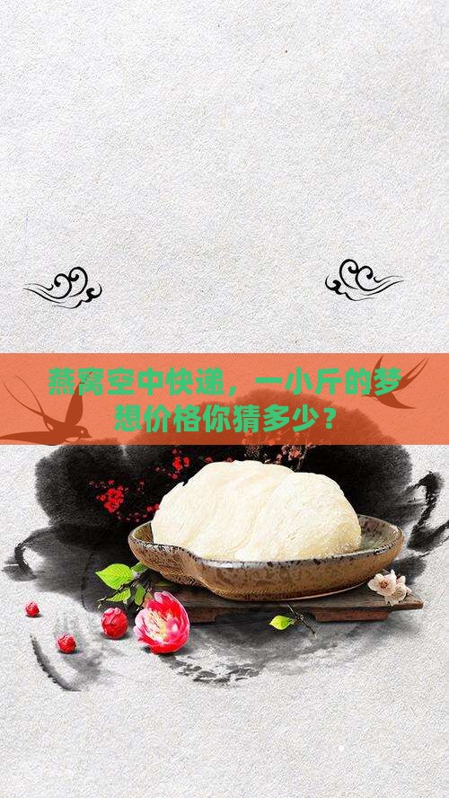 飞机带一斤燕窝多少钱