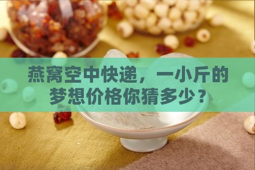 飞机带一斤燕窝多少钱